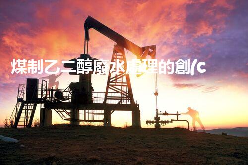 煤制乙二醇廢水處理的創(chuàng)新技術與以后展望？